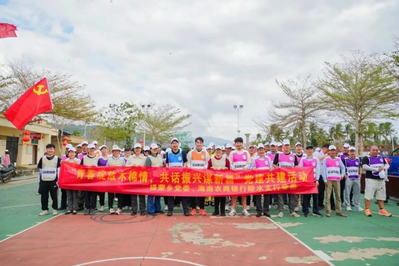 【党建共建】海南农商银行陵水支行党委与陵水县提蒙乡党委联合开展户外拓展活动