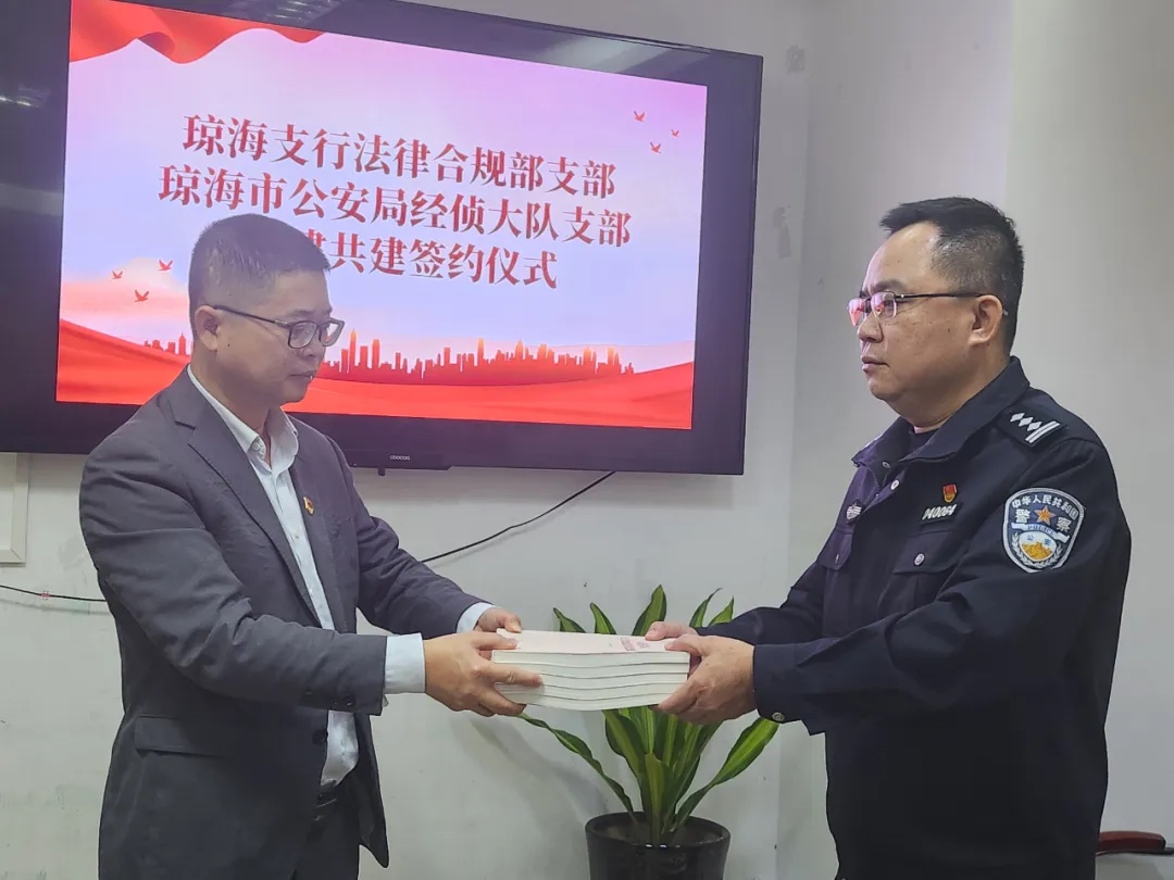 【党建共建】海南农商银行琼海支行法律合规部党支部与琼海市公安局经侦大队党支部开展党建共建活动
