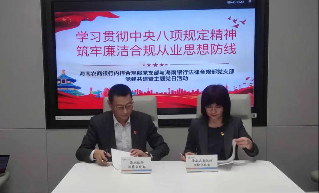【党建共建】海南农商银行内控合规部党支部与海南银行法律合规部党支部联合开展主题党日活动