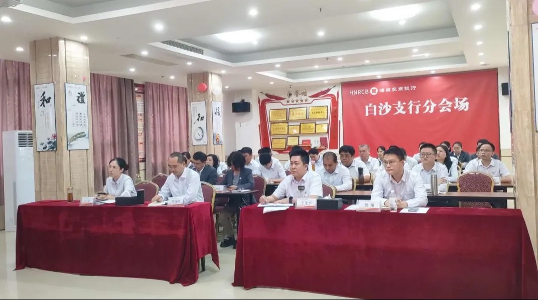 以案为鉴 以廉致远—海南农商银行白沙支行举办《国有企业管理人员处分条例》培训班