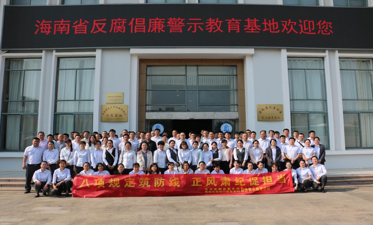 八项规定筑防线 正风肃纪促担当——海南农商银行定安支行与定安金融监管支局联合开展警示教育活动