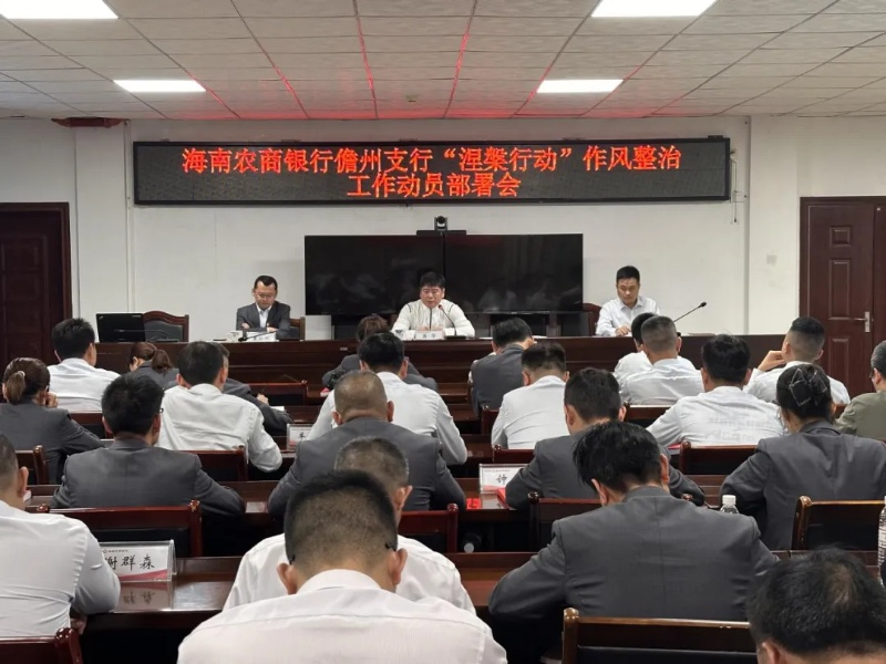 海南农商银行儋州支行召开“涅槃行动”作风整治动员部署会