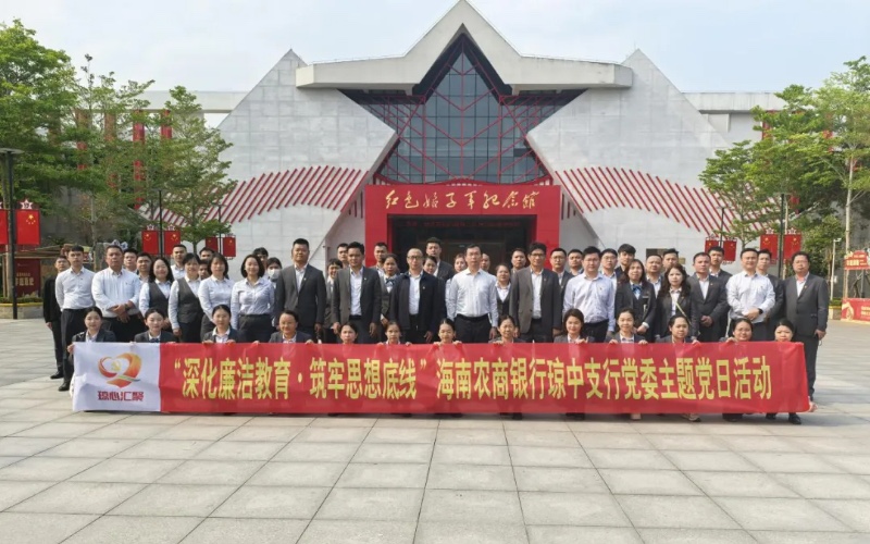 【主题党日】海南农商银行琼中支行党委开展“深化廉洁教育 筑牢思想底线”主题党日活动