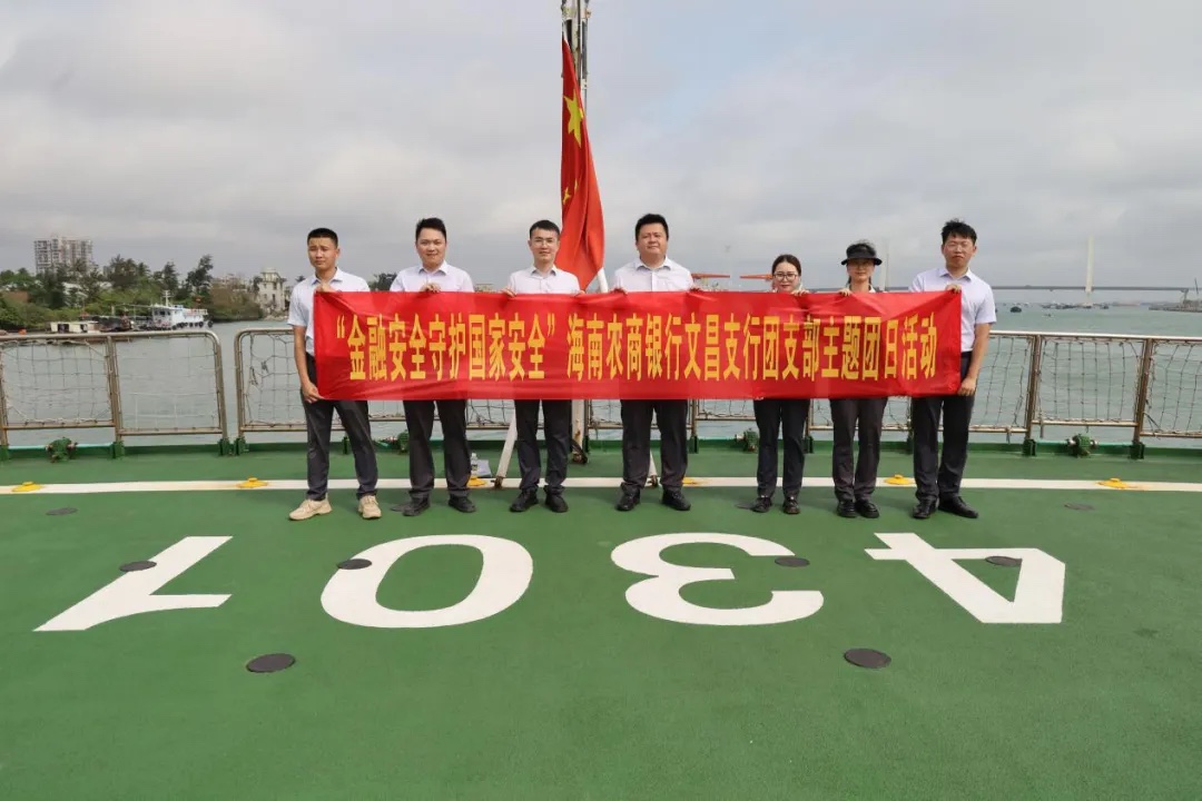 海南农商银行文昌支行团总支开展国家安全教育主题团日活动