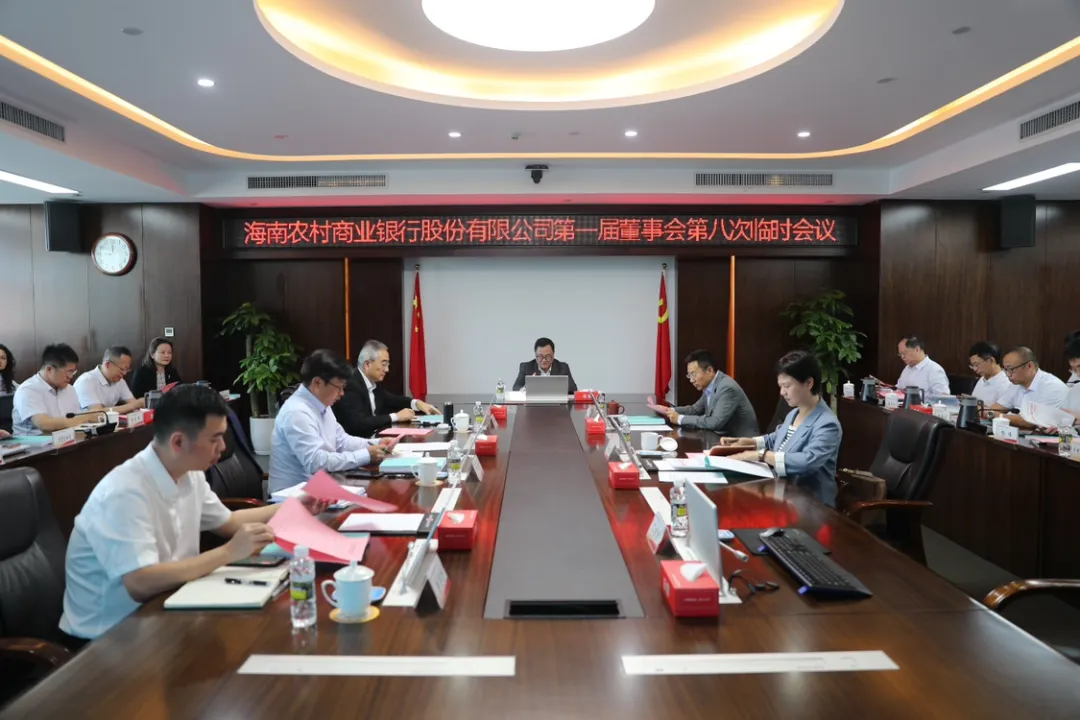 海南农商银行召开第一届董事会第八次临时会议