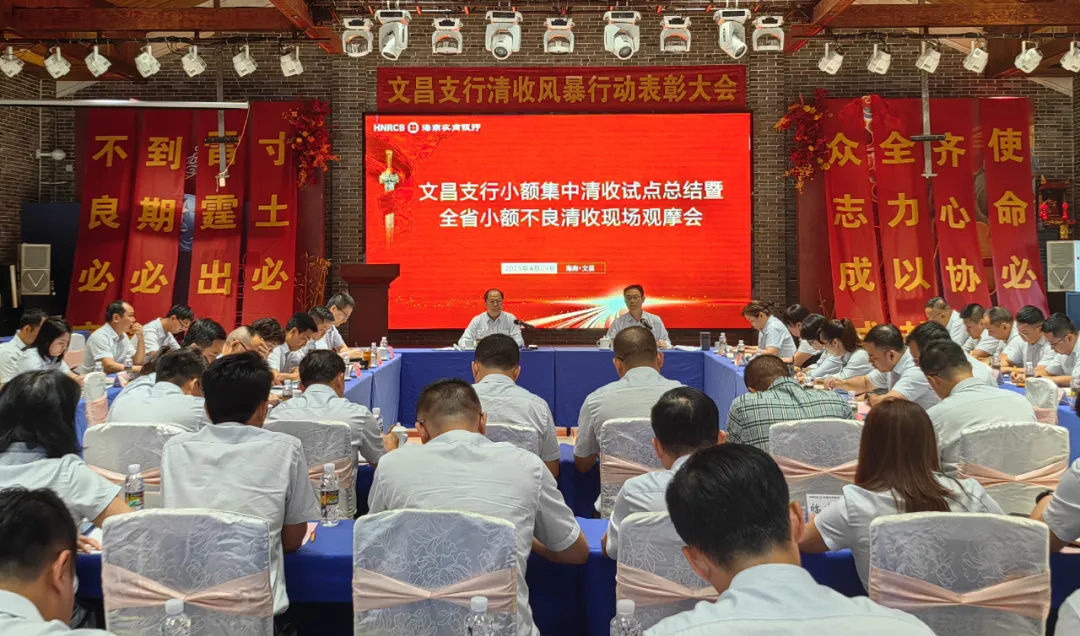 海南农商银行召开全省小额不良贷款清收观摩推进会