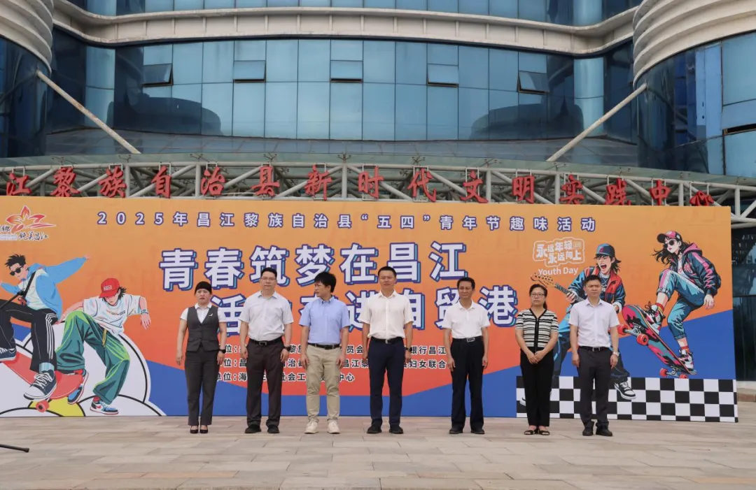 昌江支行“五四”活动绽放青春活力 金融服务赋能自贸港建设