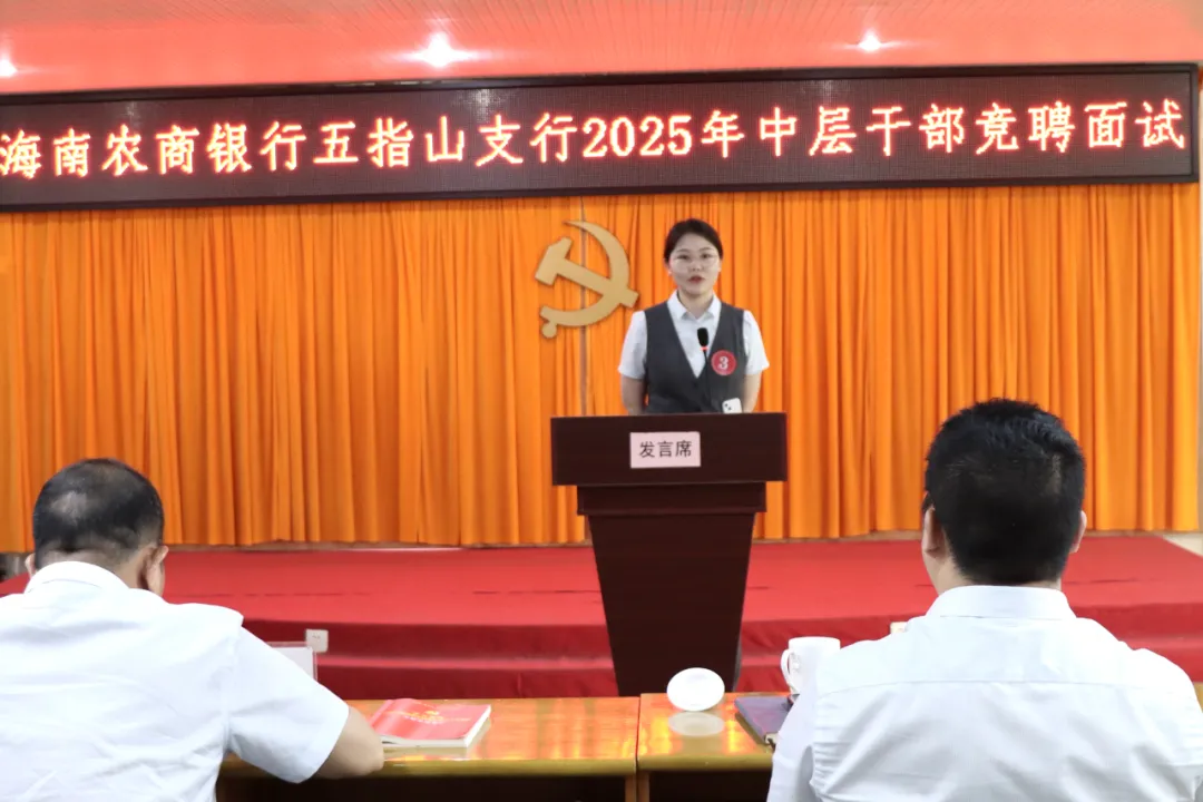 五指山支行开展中层干部竞聘激发队伍活力