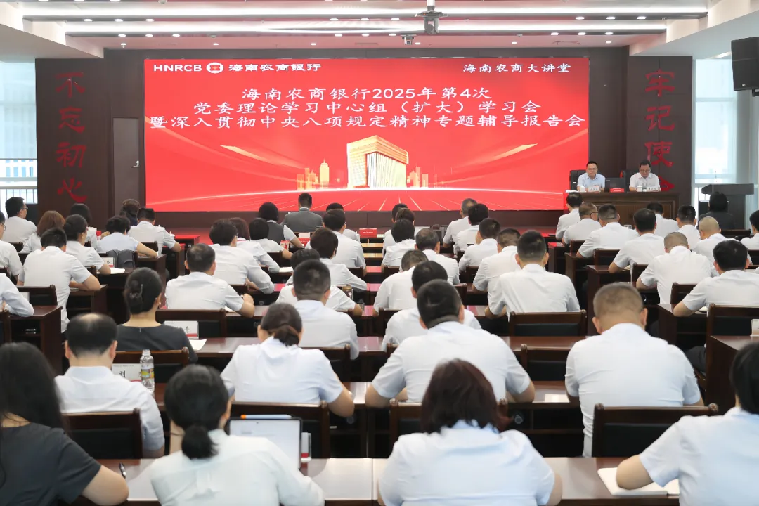 海南农商银行举办深入贯彻中央八项规定精神学习教育专题辅导报告会