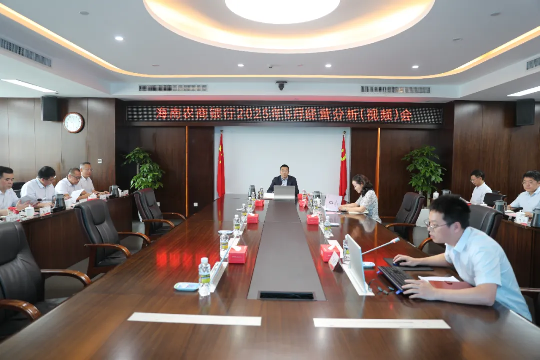 海南农商银行召开5月经营分析（视频）会议