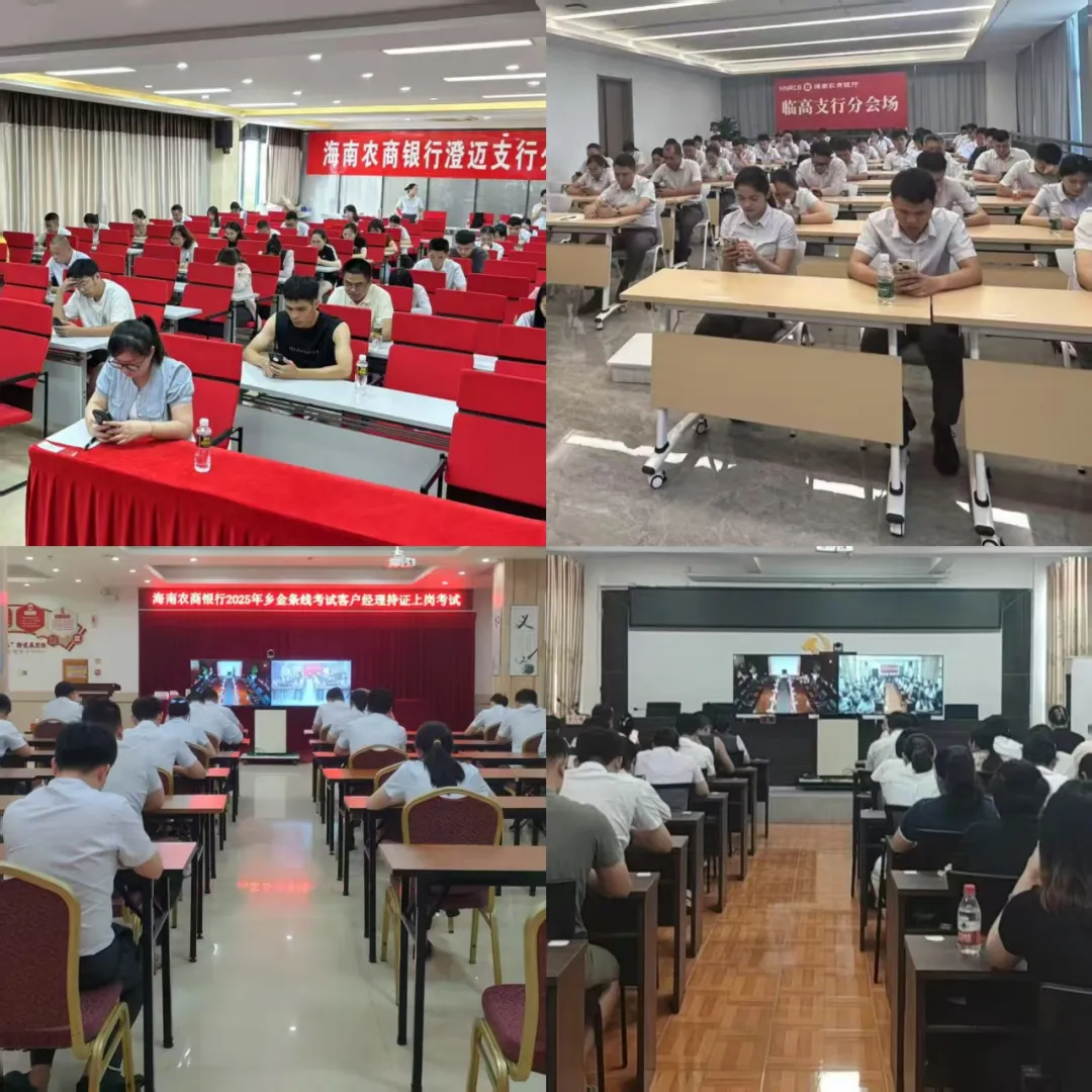 海南农商银行首次线上举办乡村振兴金融条线客户经理资格认证考试