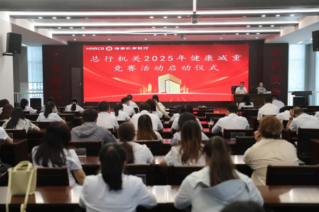 总行机关启动2025年健康减重竞赛活动