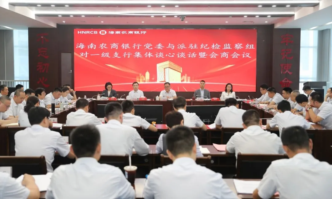 海南农商银行党委与派驻纪检监察组召开深入贯彻中央八项规定精神学习教育会商暨集体谈心谈话会议