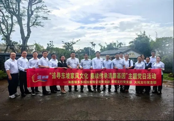 【党建共建】海南农商银行海口世贸支行党支部、大同支行党支部联合共建单位开展“追寻东坡家风文化 赓续传承清廉基因”主题党日活动 【党建共建】海南农商银行海口世贸支行党支部、大同支行党支部联合共建单位开展“追寻东坡家风文化 赓续传承清廉基因”主题党日活动