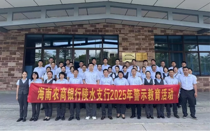 海南农商银行陵水支行赴三亚市反腐倡廉警示教育基地开展警示教育活动