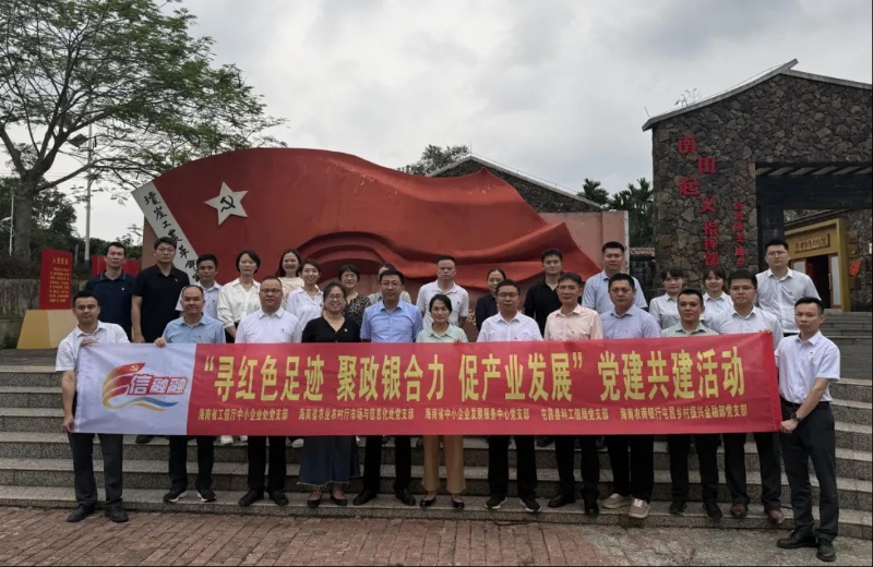 【党建共建】“寻红色足迹 聚政银合力 促产业发展”—海南农商银行屯昌支行联合各共建单位开展主题党日活动