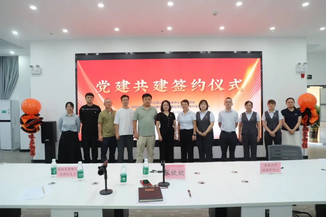  【党建共建】银媒携手！海南农商银行五指山支行党委与五指山市融媒体中心党支部举行党建共建签约仪式暨举办AI专题培训活动