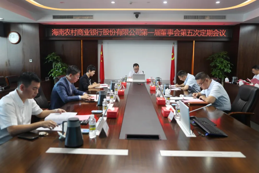 海南农商银行召开第一届董事会第五次定期会议