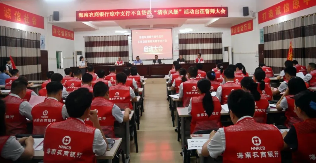 琼中支行召开不良贷款“清收风暴”专项行动誓师大会