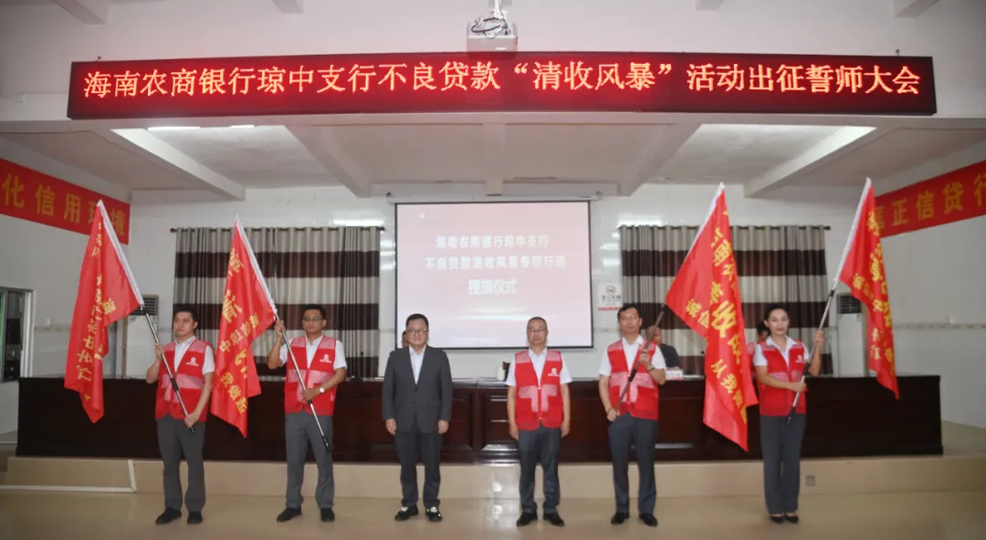 琼中支行召开不良贷款“清收风暴”专项行动誓师大会
