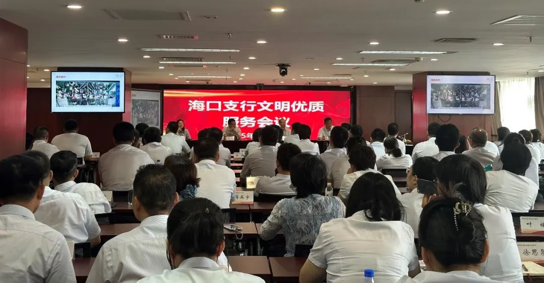 海口支行召开基层网点服务提升专题会议