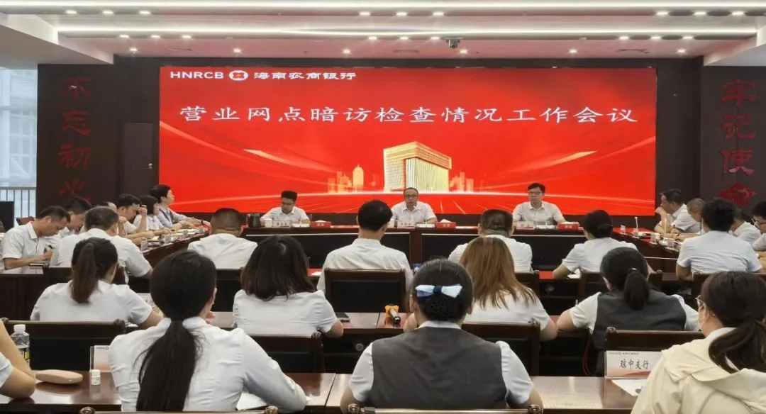 海南农商银行召开营业网点暗访检查专题会议