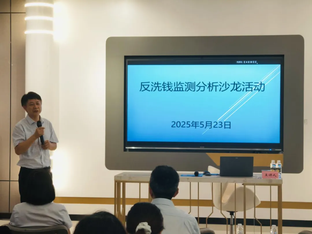 海南自贸港反洗钱监测分析主题沙龙在海南农商银行举办