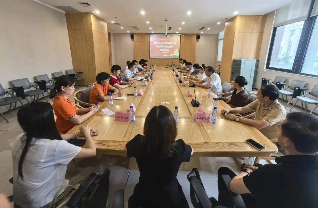 海口支行举办银企对接交流会