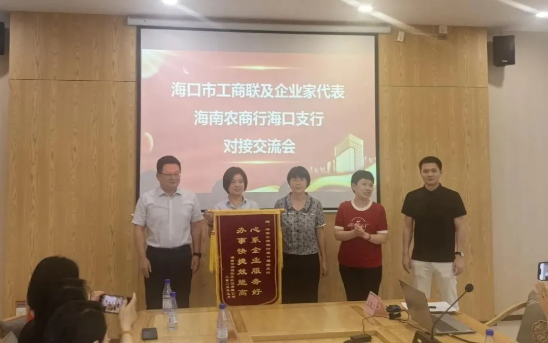 海口支行举办银企对接交流会