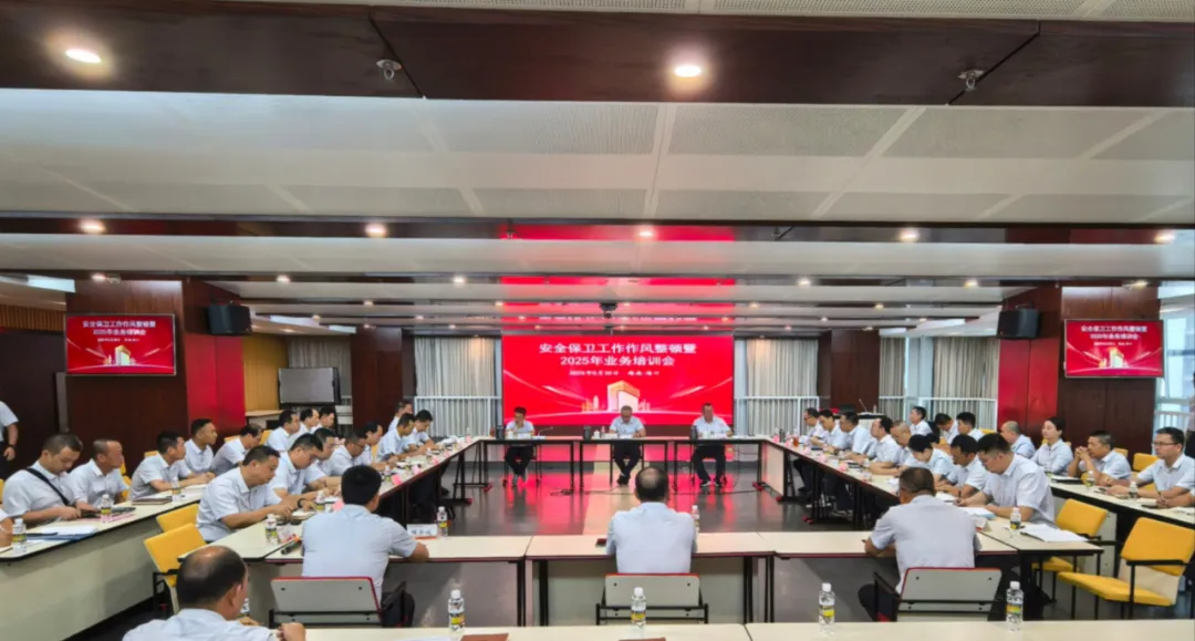 海南农商银行召开全行安全保卫工作作风整顿暨2025年业务培训会