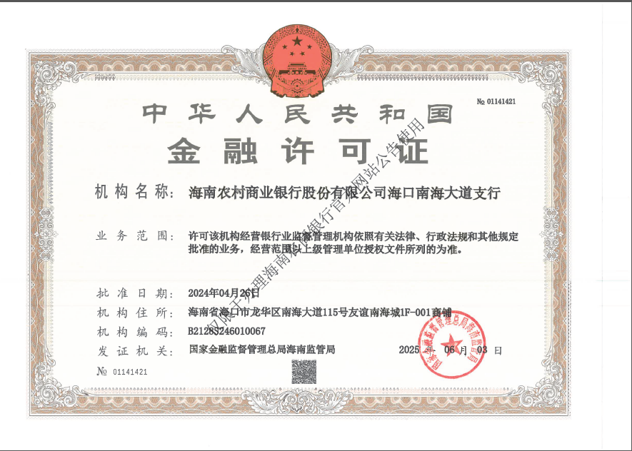 海南农村商业银行股份有限公司海口南海大道支行金融许可证公告