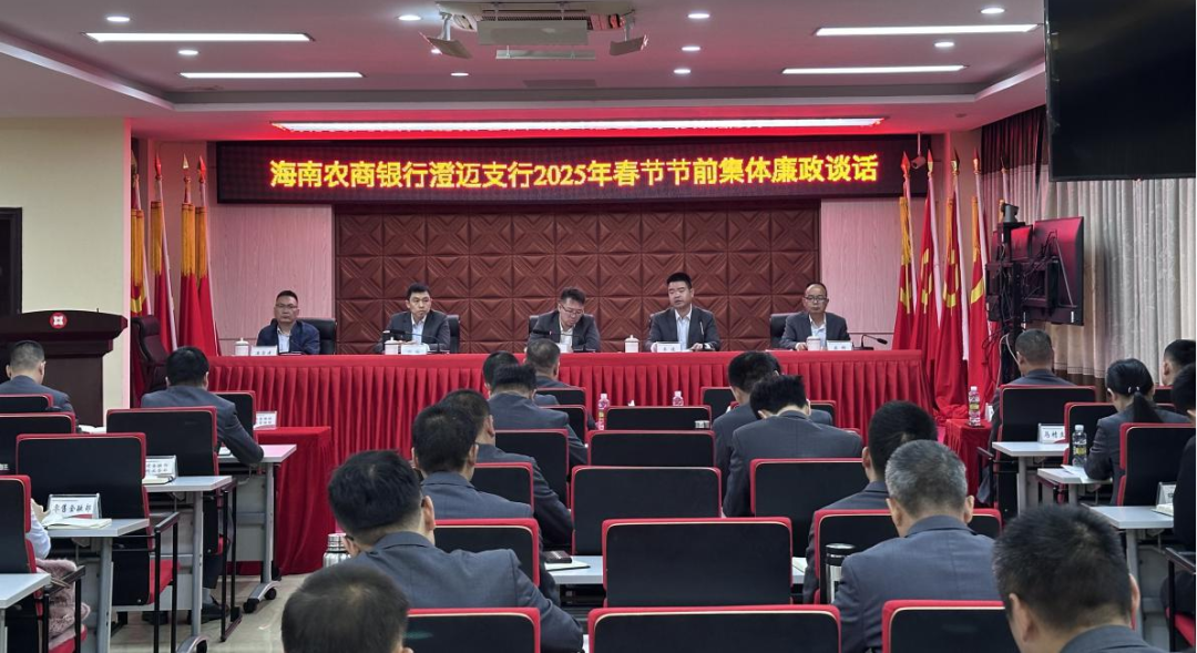海南农商银行澄迈支行召开春节节前集体廉政谈话会议