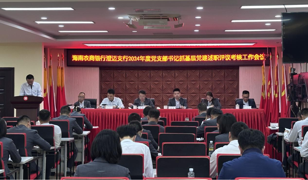 海南农商银行澄迈支行召开2024年度党支部书记抓基层党建工作述职评议会议