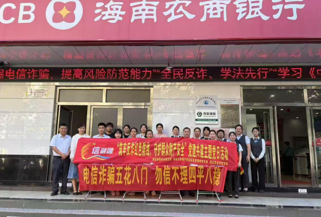 海南农商银行澄迈支行与澄迈县政府办党支部联合开展“筑牢反诈红色防线 守护群众财产安全”主题党日活动