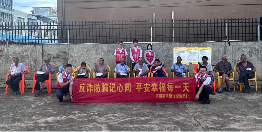 海南农商银行澄迈支行团支部赴澄迈县福山镇敬老院开展反诈宣传志愿活动