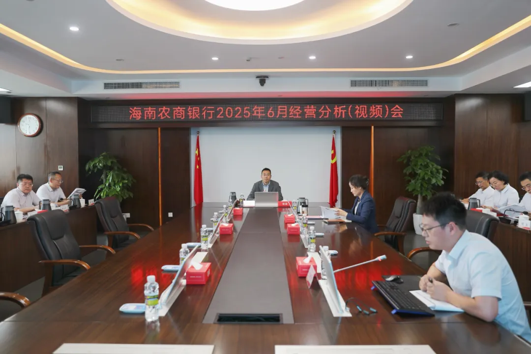 海南农商银行召开6月经营分析（视频）会议