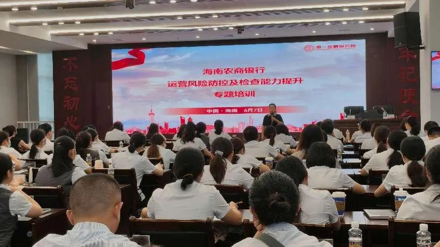 海南农商银行专题培训提升运营风险防控及检查能力