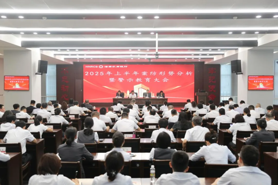海南农商银行召开2025年上半年案防形势分析暨警示教育大会