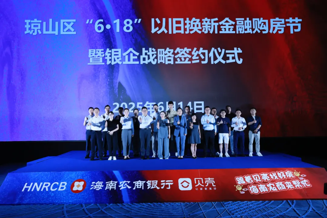 海口支行联合政企举办琼山区“6·18”以旧换新金融购房节暨银企战略合作签约仪式
