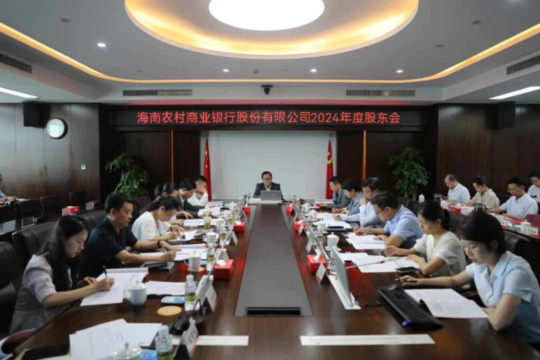 海南农村商业银行股份有限公司2024年度股东会会议成功召开