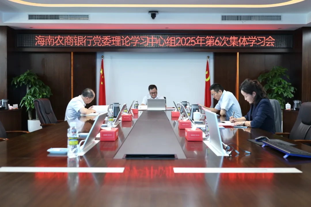 海南农商银行举办年度第6次党委理论学习中心组集体学习会