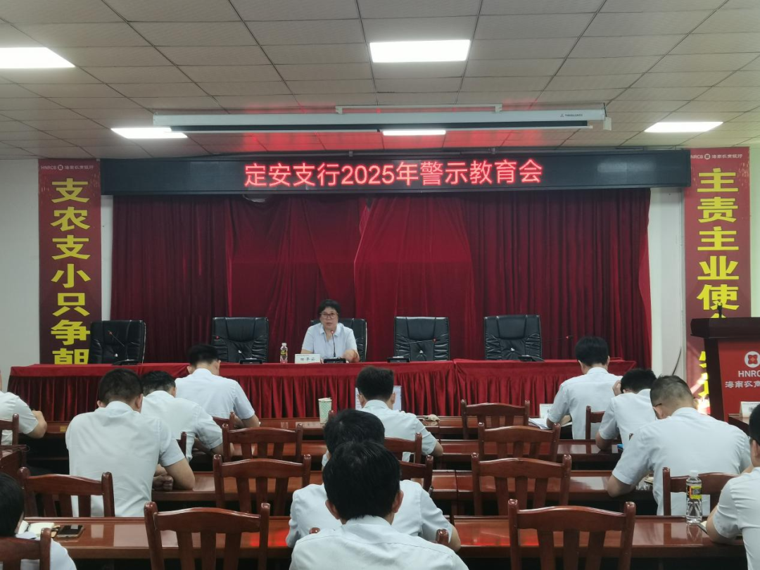 海南农商银行定安支行召开警示教育大会