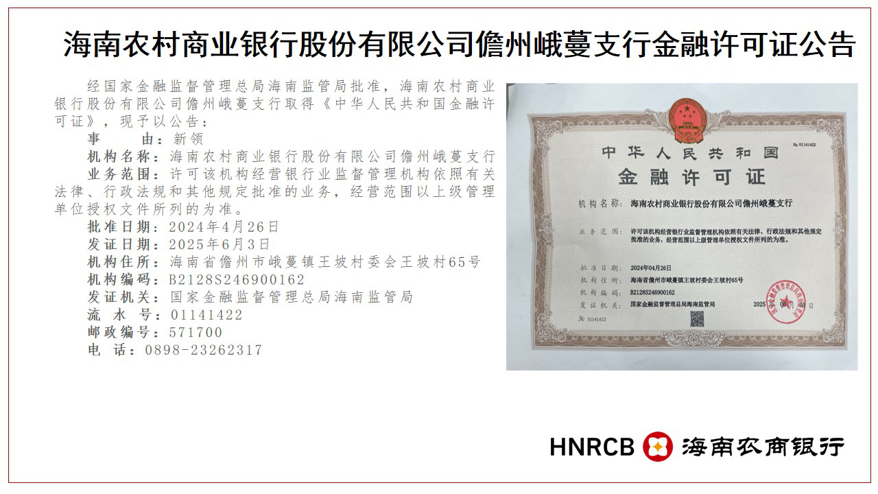 海南农商银行儋州峨蔓支行机构住所变更公告