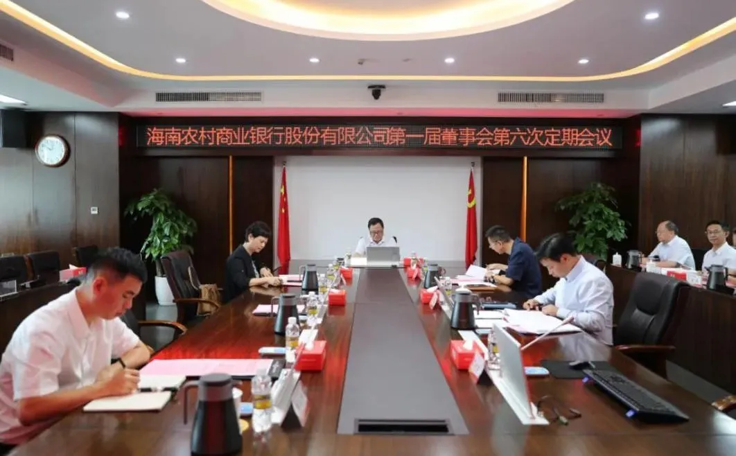 海南农商银行召开第一届董事会第六次定期会议
