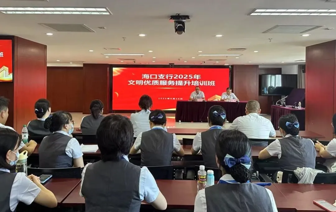 海口支行开展文明优质服务专题培训 力塑服务新标杆