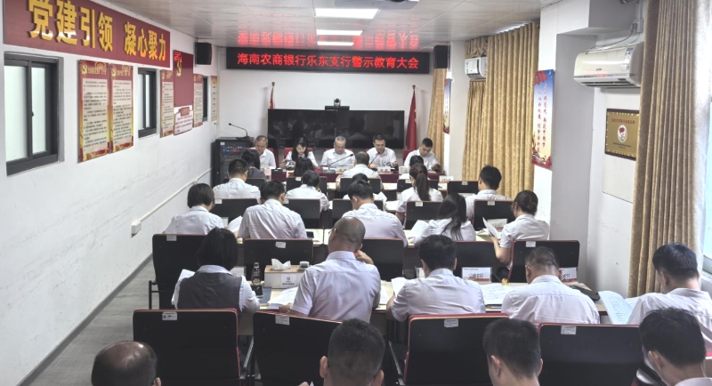 海南农商银行乐东支行召开警示教育会