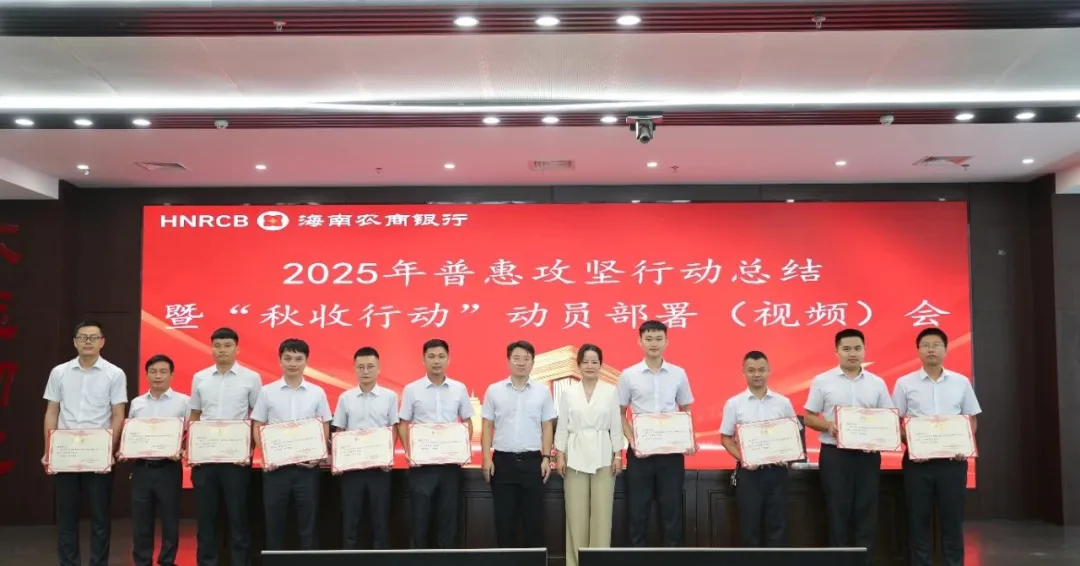 海南农商银行2025年普惠攻坚行动圆满收官 “秋收行动”全面启动