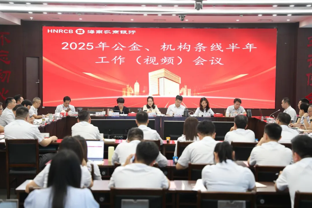 海南农商银行召开2025年公金、机构条线上半年工作会议
