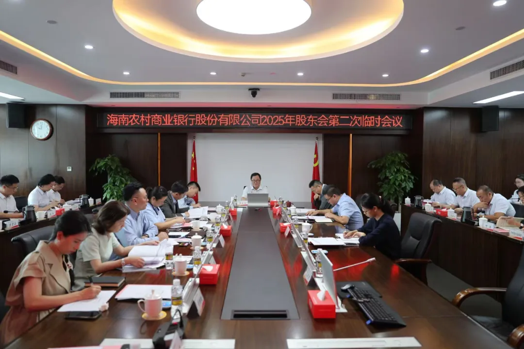 海南农商银行召开2025年股东会第二次临时会议