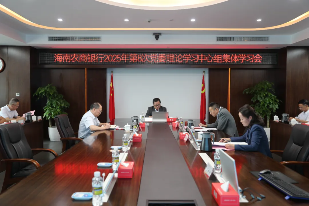 海南农商银行召开第8次党委理论学习中心组集体学习会